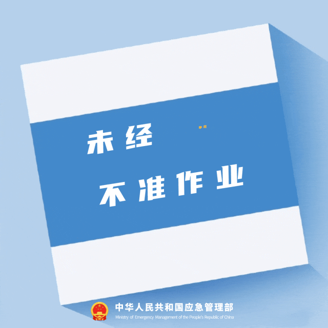 未經審批不準作業