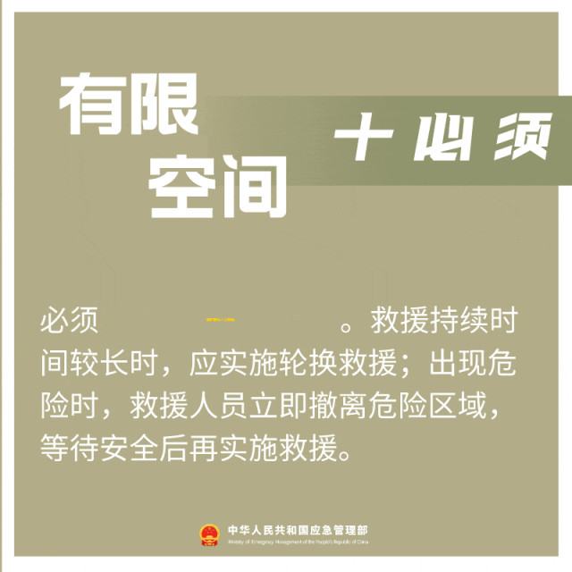 必須保護救援人員安全救援持續時間較長時應實施輪換救援出現危險時救援人員立即撤離危險區域等待安全后再實施救援