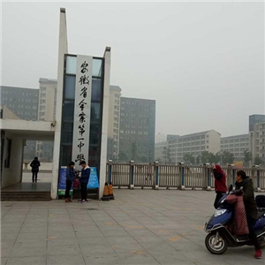 安徽省金寨第一中學