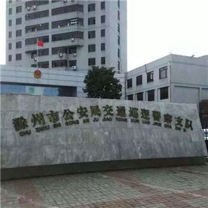 滁州市公安局交通巡邏警察支隊